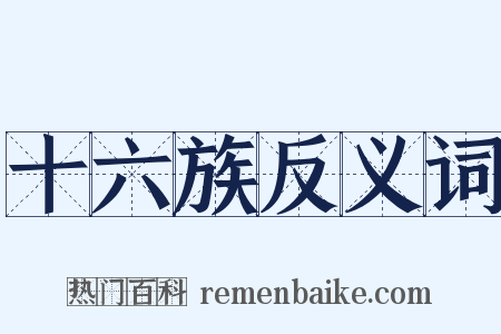 十六族反义词是什么意思的图片